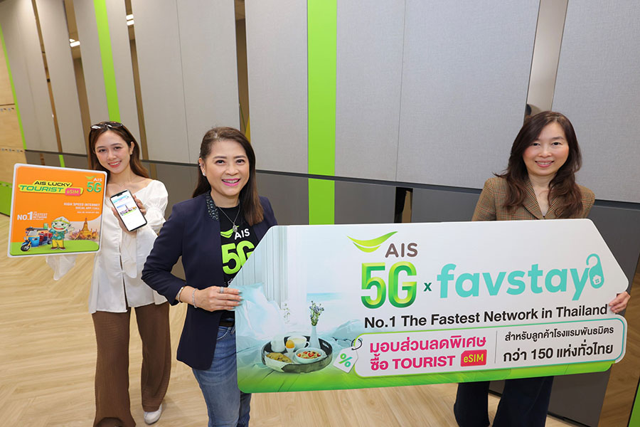 AIS 5G จับมือ favstay ยกระดับประสบการณ์ท่องเที่ยวไทยครบวงจร มอบส่วนลด AIS TOURIST eSIM 20% ให้ลูกค้าเต็มอิ่มทริปพักผ่อนพร้อมเชื่อมต่อไม่มีสะดุด พร้อมต้อนรับนักท่องเที่ยวช่วงไฮซีซัน