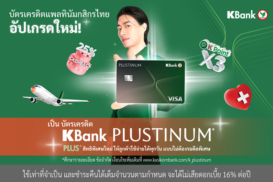 บัตรเครดิตแพลทินัมกสิกรไทย อัปเกรดใหม่เป็น ‘บัตรเครดิต KBank PLUSTINUM*’ พลัสสิทธิพิเศษใหม่ ให้ลูกค้าใช้จ่ายได้ทุกวันแบบไม่ต้องรอดีลพิเศษ