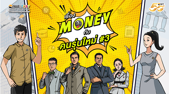 INVESTORY ชวนรับชมซีรีส์ ‘เรื่อง Money คนรุ่นใหม่ #3’ เรียนรู้ตลาดทุน เข้าใจการลงทุนอย่างยั่งยืน