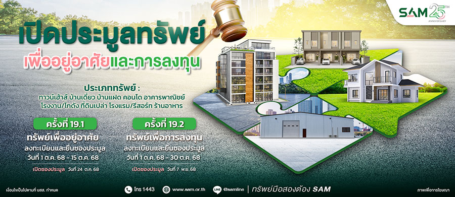 SAM ชูไฮไลท์เด่นทรัพย์เพื่อการลงทุน เชิญผู้สนใจร่วมประมูลบน 3 ทำเลทอง ชะอำ-หาดใหญ่-เชียงราย และทรัพย์เพื่ออยู่อาศัยที่น่าสนใจทั่วประเทศ มูลค่ารวมกว่า 550 ลบ.