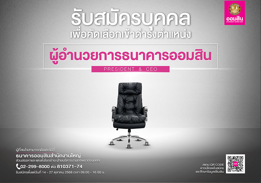 เปิดสรรหาผู้อำนวยการธนาคารออมสิน คนที่ 18
