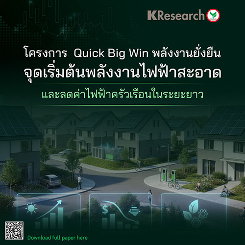 โครงการ Quick Big Win พลังงานยั่งยืน : จุดเริ่มต้นพลังงานไฟฟ้าสะอาดและลดค่าไฟฟ้าครัวเรือนในระยะยาว