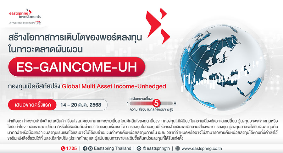บลจ.อีสท์สปริง เปิด ‘ES-GAINCOME-UH’ เพิ่มอีก 1 กอง ชูลงทุน Global Multi Asset Income สร้างโอกาสจากกระแสเงินสด IPO 14-20 ต.ค.68 นี้
