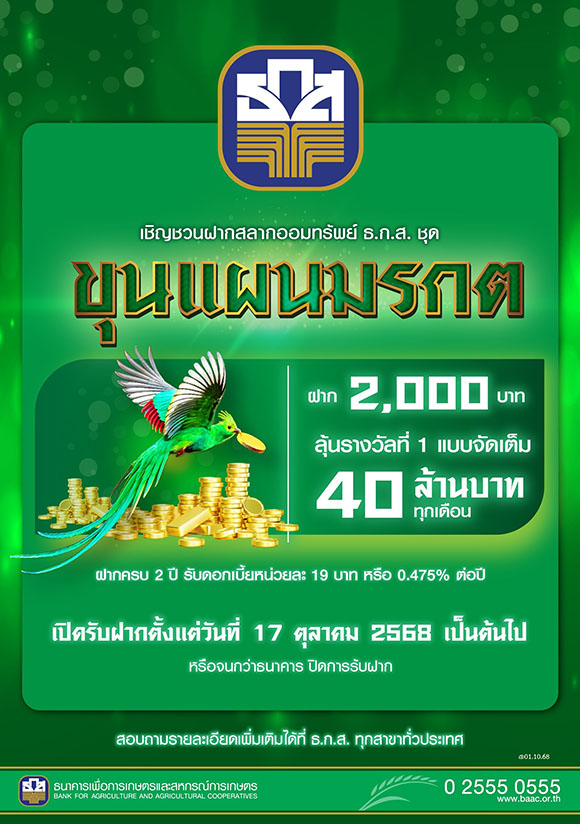 10211 BAAC สลากขุนแผนมรกต 1