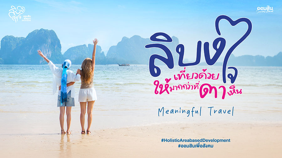 ออมสิน ชู ‘เกาะลิบง’ ต้นแบบท่องเที่ยวเมืองรองตามนโยบายรัฐ - Quick Big Win ขับเคลื่อนเศรษฐกิจฐานรากด้วยแนวคิดการพัฒนาชุมชนแบบองค์รวม ผ่านโครงการ ‘ลิบงสุขใจ ออมสินพัฒนา’