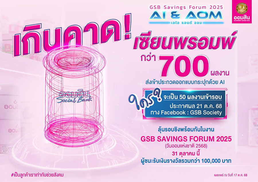 ออมสิน ทึ่ง! จำนวนผู้ส่งผลงานออกแบบกระปุกด้วย AI กว่า 700 ชิ้น เตรียมตัดสินรอบไฟนอล ในงาน GSB SAVINGS FORUM 2025 วันออมแห่งชาติ 31 ต.ค. นี้