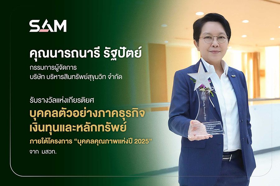 ‘นารถนารี’ CEO SAM รับรางวัลเกียรติยศ ‘บุคคลตัวอย่างในภาคธุรกิจเงินทุนและหลักทรัพย์’ จาก มสวท.