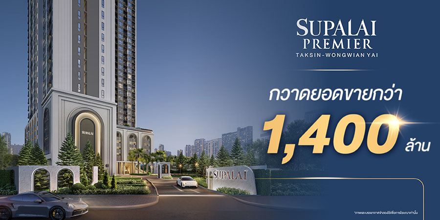 ‘ศุภาลัย พรีเมียร์ ตากสิน–วงเวียนใหญ่’ กวาดยอดขายกว่า 1,400 ล้านบาท! ตอกย้ำทำเลเด่น ตรงใจตั้งแต่แปลนถึงราคา หนุนด้วยซูเปอร์ฮับคมนาคมฝั่งธนฯ
