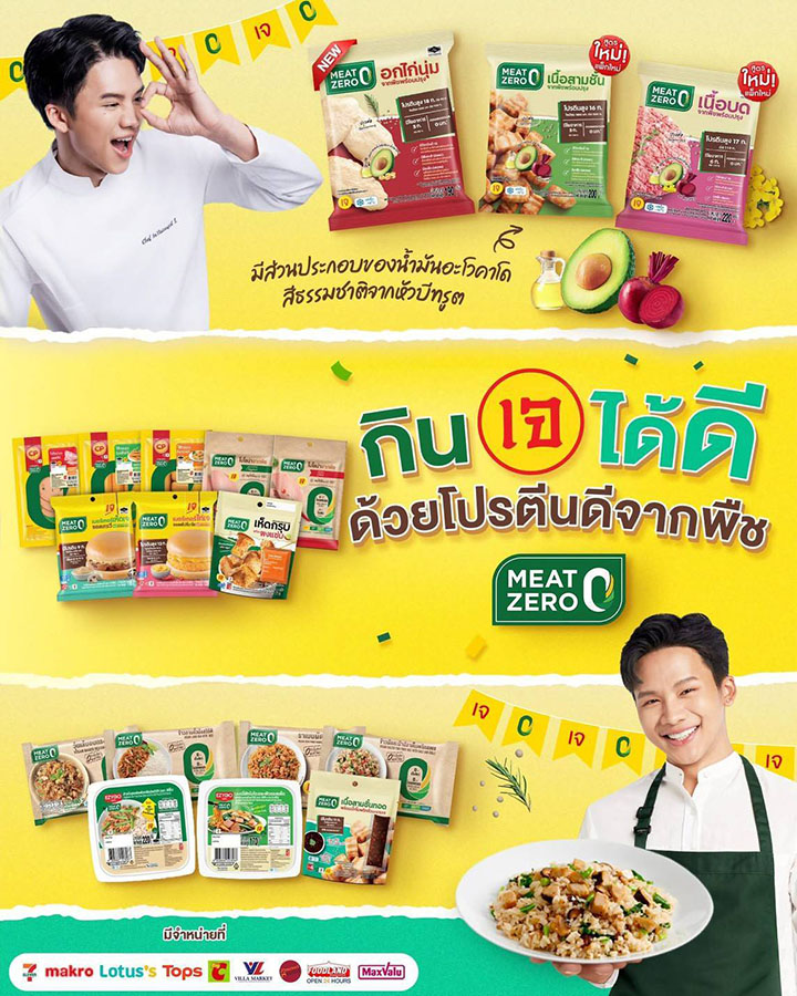 ซีพีเอฟ ชู MEAT ZERO โปรตีนจากพืชทางเลือกเพื่อคนรักสุขภาพ อิ่มบุญรับเทศกาลเจ