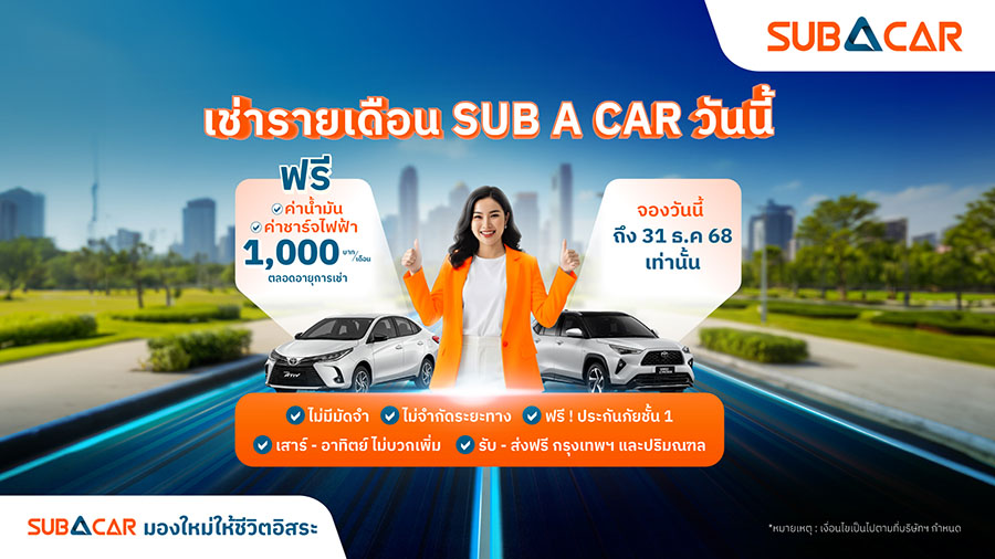 SUB A CAR ส่งโปรโมชันสุดคุ้ม ลดภาระผู้เช่ารถ ‘ช่วยค่าน้ำมัน/ไฟฟ้า เดือนละ 1,000 บาท’