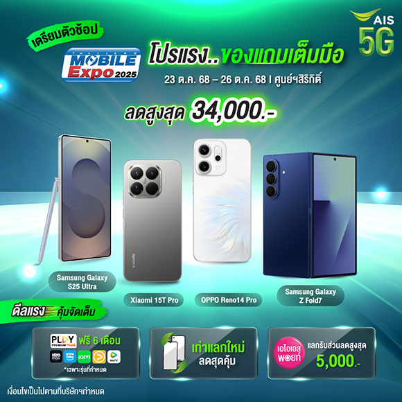 AIS ระเบิดโปรแรงส่งท้ายปี ‘Thailand Mobile Expo 2025’ ลดเดือด! สูงสุด 34,000 บาท พร้อมฉลอง 35 ปี ใช้ 1 พอยท์ แลกรับส่วนลดแก็ดเจ็ตสุดคุ้ม!