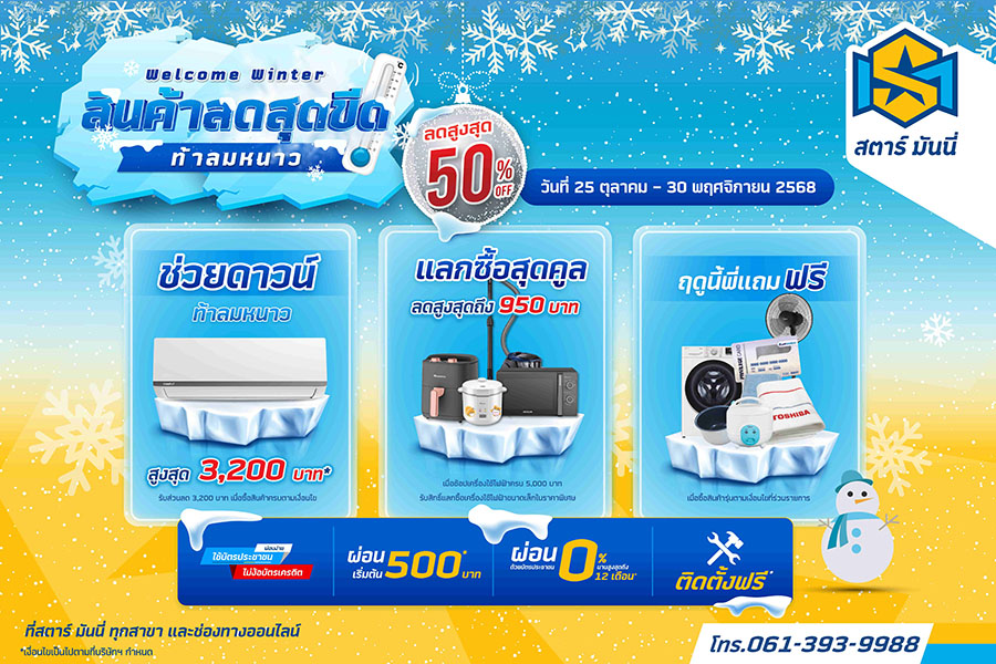 STARM อัดโปรแรงแซงลมหนาว! ดันยอดสินเชื่อปลายปี