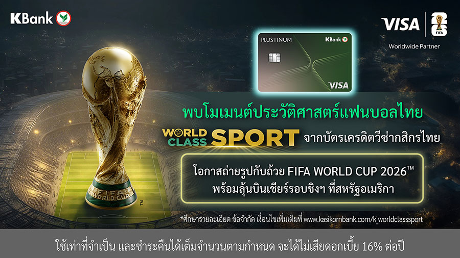 โมเมนต์ประวัติศาสตร์แฟนบอลไทย! บัตรเครดิตวีซ่ากสิกรไทย โดยวีซ่า จัดแคมเปญใหญ่ ‘World Class SPORT’ รับมหกรรมฟุตบอลที่ทั้งโลกรอคอย-ถ่ายรูปกับถ้วยฟีฟ่า 2026 และลุ้นบินเชียร์รอบชิงฯ ที่สหรัฐฯ