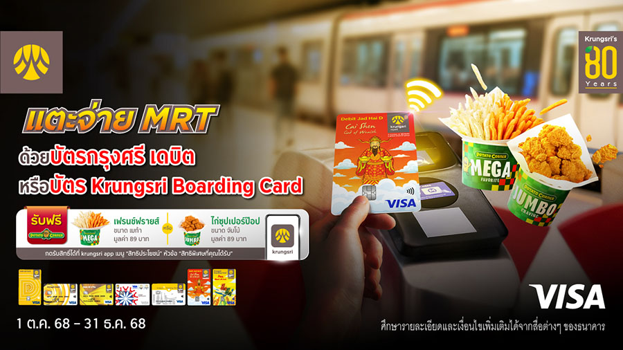 แตะจ่ายรถไฟฟ้า MRT ด้วยบัตรกรุงศรี เดบิต หรือบัตร Krungsri Boarding Card รับฟรี Potato Corner มูลค่า 89 บาท
