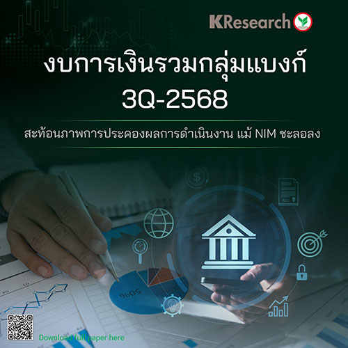 งบการเงินรวมกลุ่มแบงก์ 3Q-2568 สะท้อนภาพการประคองผลการดำเนินงาน แม้ NIM ชะลอลง