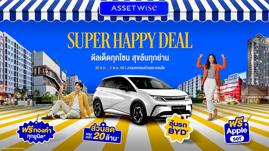 แอสเซทไวส์ เสิร์ฟสุขส่งท้ายปี AssetWise Super Happy Deal ฟรีทองทุกยูนิต* ลดรวม 20 ล้าน* พร้อมลุ้นรถ BYD ดีลพิเศษเฉพาะงานมหกรรมบ้านและคอนโด 30 ต.ค.-2 พ.ย. นี้