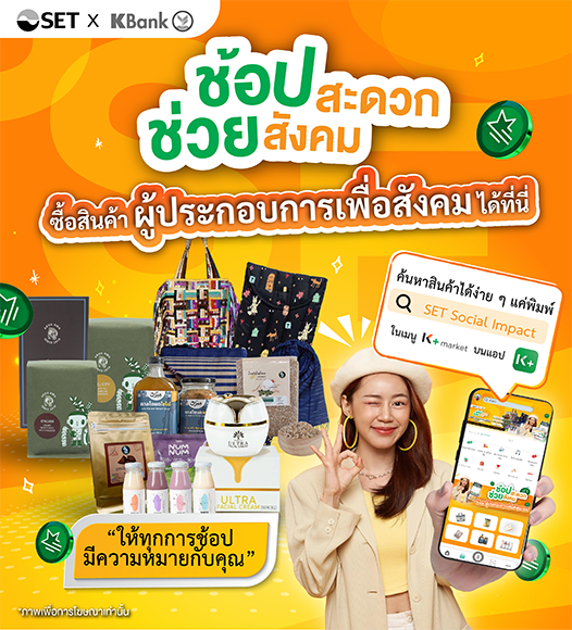 ตลาดหลักทรัพย์ฯ ร่วมกับ KBANK หนุนผู้ประกอบการเพื่อสังคม (SE) ในเครือข่าย SET Social Impact ผ่านแคมเปญ ‘ช้อปสะดวก ช่วยสังคม’ ปีที่ 2