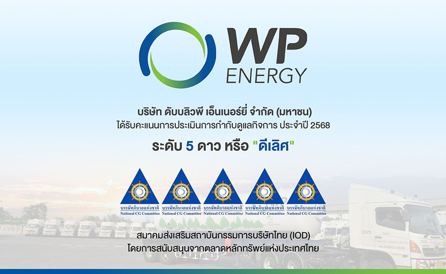 WP คว้า CGR ระดับ 5 ดาว ‘ดีเลิศ’ ตอกย้ำการกำกับดูแลกิจการที่ดี