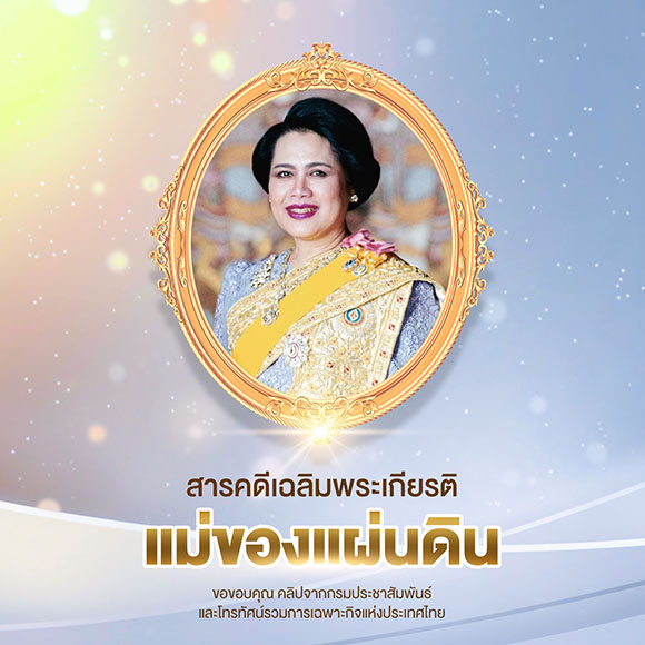 AIS ร่วมกับกรมประชาสัมพันธ์ เผยแพร่สารคดีเฉลิมพระเกียรติ ‘แม่ของแผ่นดิน’ ผ่าน AIS PLAY ให้คนไทยได้รำลึกในพระมหากรุณาธิคุณ