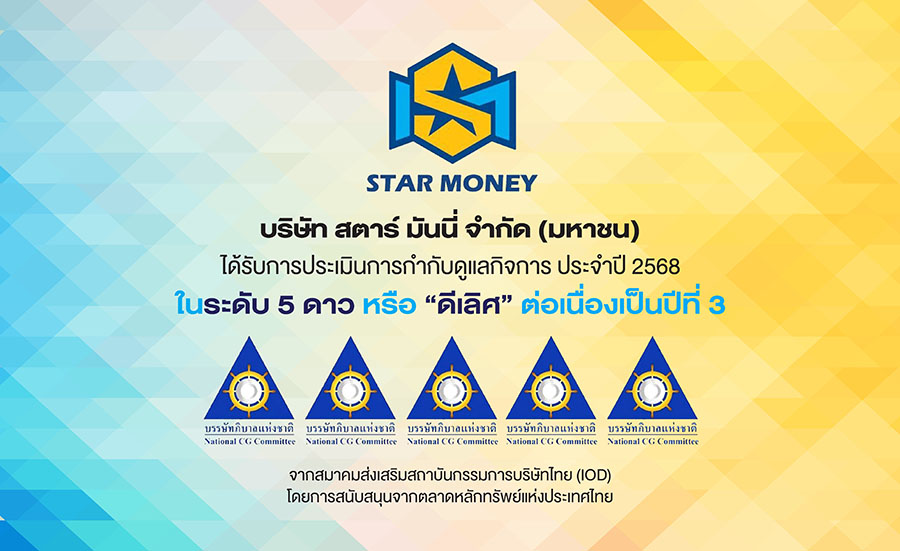 STARM คว้า ‘CGR 5 ดาว’ ดีเลิศต่อเนื่องปีที่ 3 ตอกย้ำองค์กรธรรมาภิบาลแข็งแกร่ง