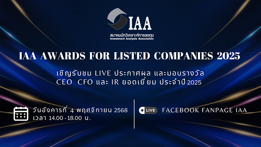 สมาคมนักวิเคราะห์การลงทุน จัดงานมอบรางวัล IAA Awards for Listed Companies 2025