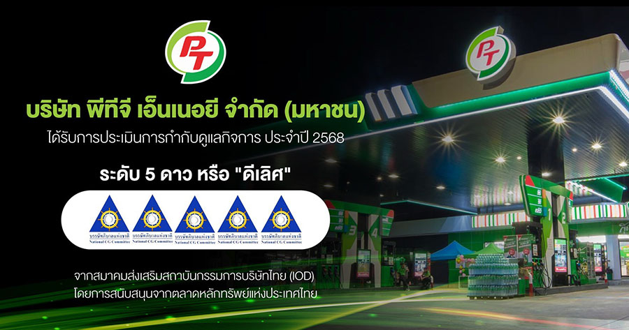 PTG สุดปลื้ม! คว้า CGR ระดับ 5 ดาว ‘ดีเลิศ’ ตอกย้ำองค์กรโปร่งใส ธรรมาภิบาลครบทุกมิติ มุ่งสู่การเติบโตยั่งยืน เคียงข้างนักลงทุน–สังคมไทย
