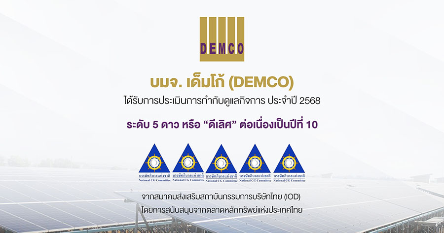 DEMCO รักษามาตรฐานดีเลิศ! คว้า CGR 5 ดาวต่อเนื่อง 10 ปีซ้อน ตอกย้ำธรรมาภิบาลโปร่งใส