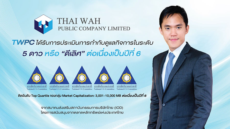 TWPC สุดยอด! คว้า CGR ระดับ 5 ดาว ‘ดีเลิศ’ 6 ปีซ้อน