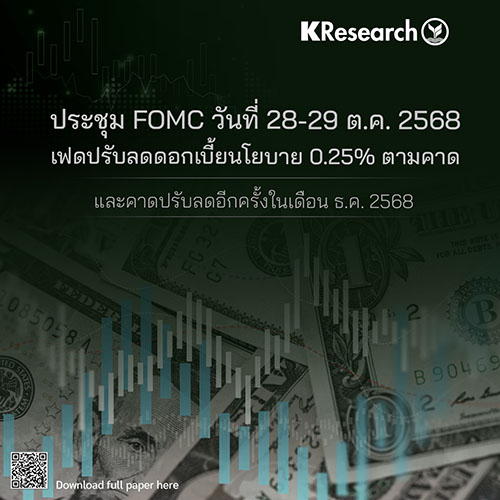 ประชุม FOMC วันที่ 28-29 ต.ค. เฟดปรับลดดอกเบี้ยนโยบาย 0.25% ตามคาด และคาดปรับลดอีกครั้งในเดือน ธ.ค.
