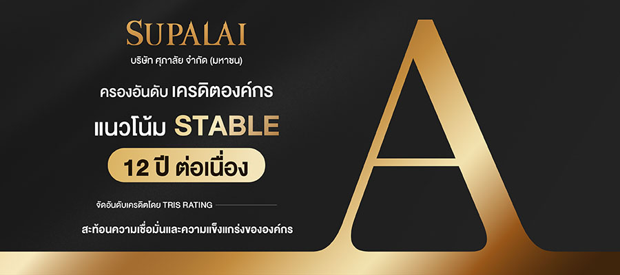 ศุภาลัย ฝ่าปีแห่งความท้าทาย! คว้าเครดิตเรตติ้ง ‘A’ ต่อเนื่อง 12 ปีซ้อน ตอกย้ำศักยภาพการเงินที่แข็งแกร่ง