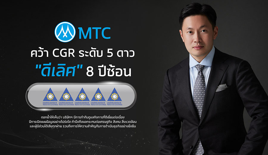 MTC คุณภาพแน่นปึ้ก! คว้า CGR ระดับ 5 ดาว ‘ดีเลิศ’ 8 ปีต่อเนื่อง ตอกย้ำการกำกับดูแลกิจการที่ดี