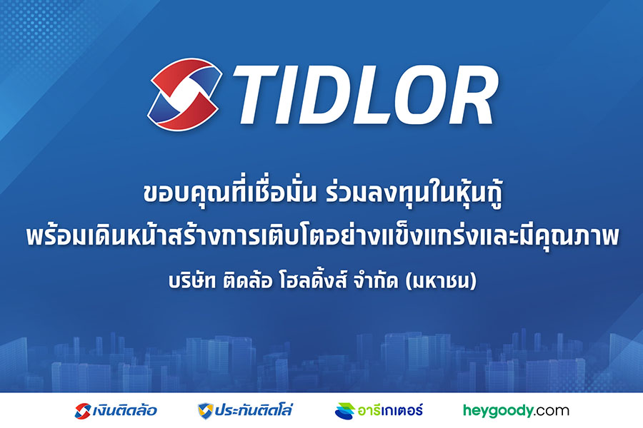 TIDLOR ขอบคุณผู้ลงทุน หุ้นกู้ได้รับความสนใจเป็นจำนวนมาก พร้อมเดินหน้าสร้างการเติบโตอย่างแข็งแกร่งและมีคุณภาพ