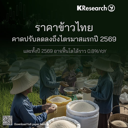 ราคาข้าวไทยคาดปรับลดลงถึงไตรมาสแรกปี 2569 และทั้งปี 2569 อาจฟื้นโตได้ราว 0.8%YoY