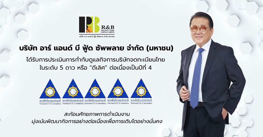 RBF คว้าคะแนน CGR ระดับ 5 ดาว ต่อเนื่อง 4 ปีซ้อน