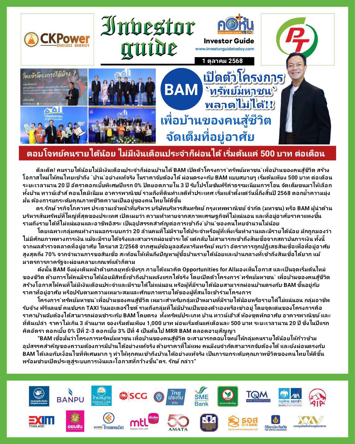 คอหุ้น Investor Guide 1 ตุลาคม 2568 - 1
