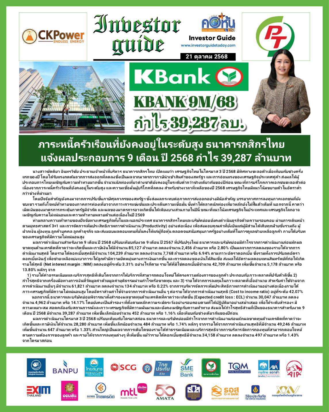 คอหุ้น Investor Guide 21 ตุลาคม 2568 - 2