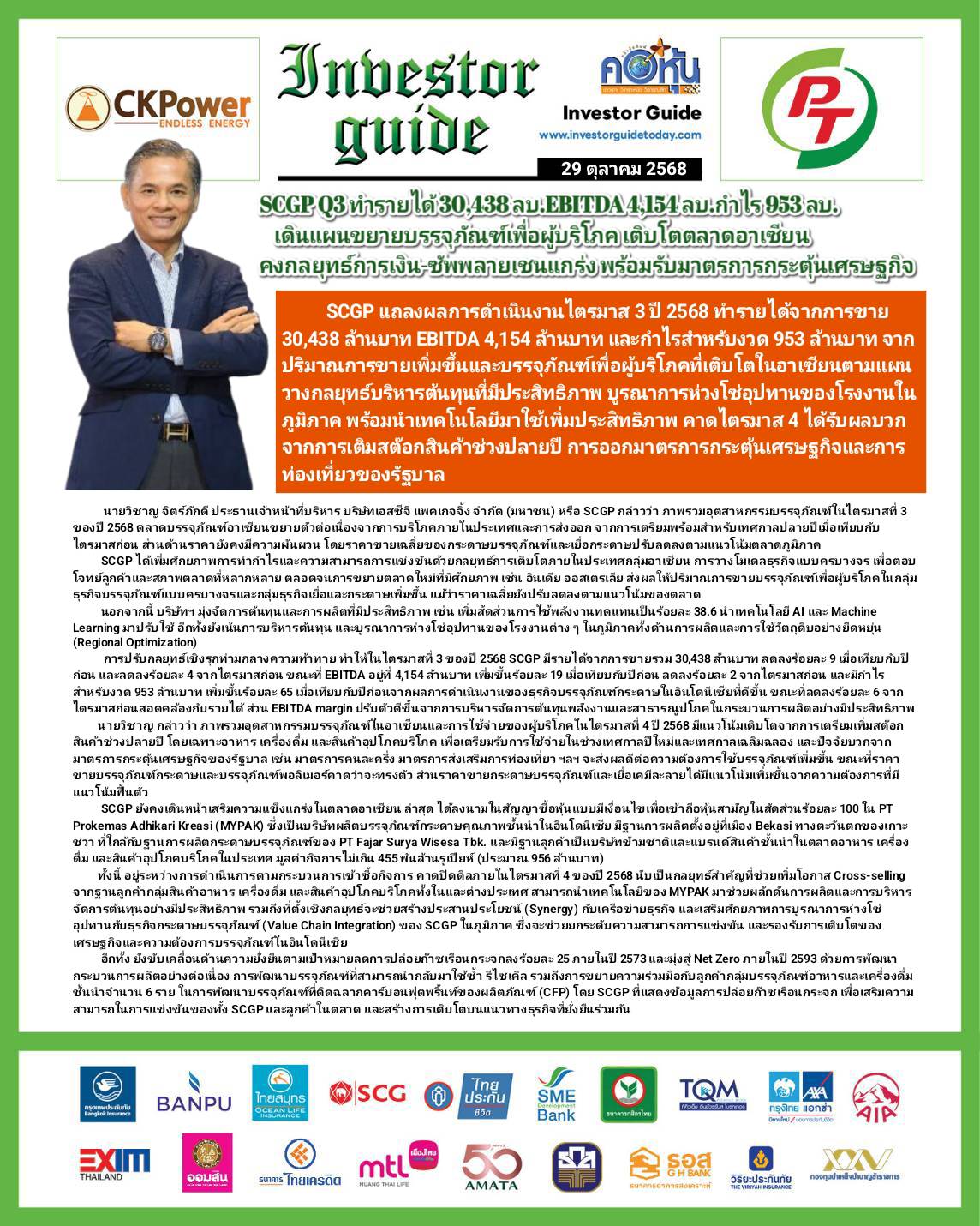 คอหุ้น Investor Guide 29 ตุลาคม 2568 - 1