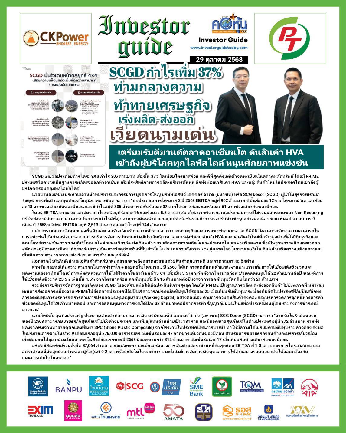 คอหุ้น Investor Guide 29 ตุลาคม 2568 - 2