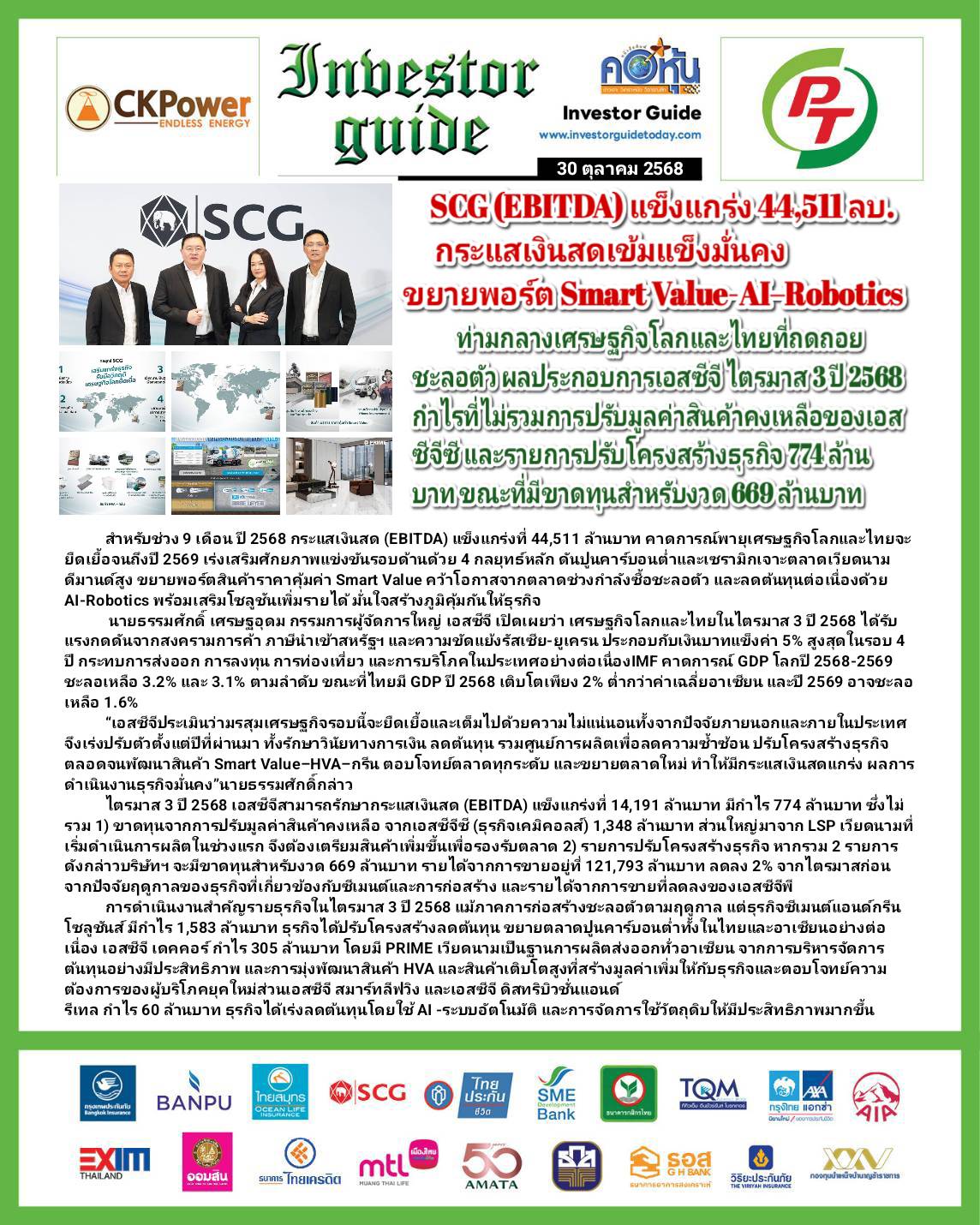 คอหุ้น Investor Guide 30 ตุลาคม 2568 - 3