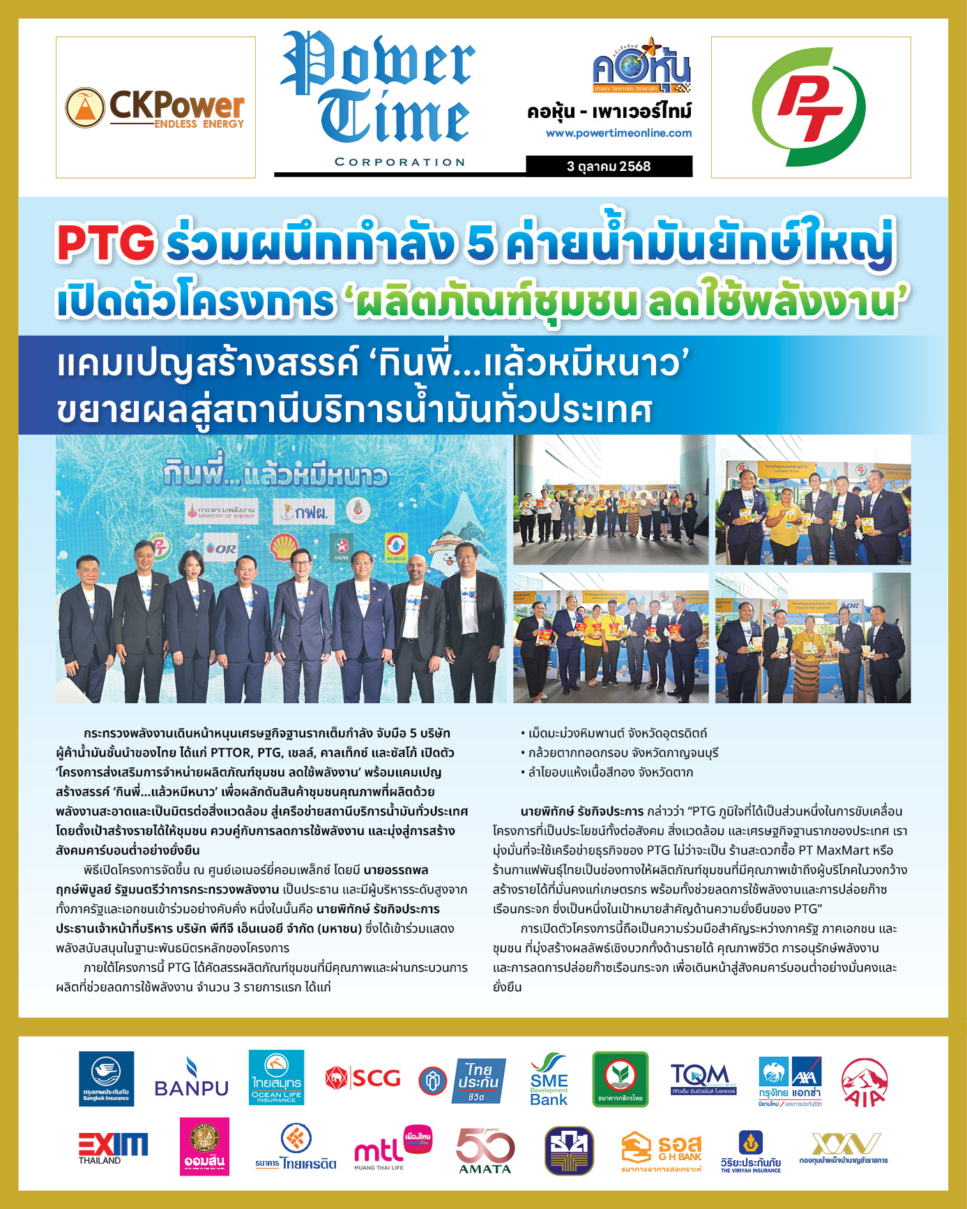 คอหุ้น เพาเวอร์ไทม์ 3 ตุลาคม 2568 - 2