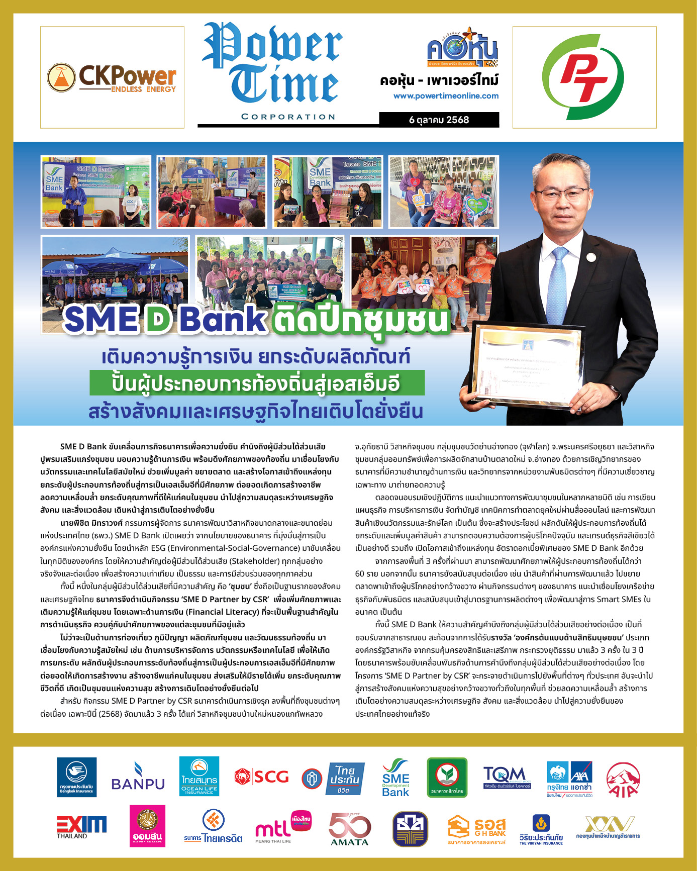 คอหุ้น เพาเวอร์ไทม์ 6 ตุลาคม 2568 - 1
