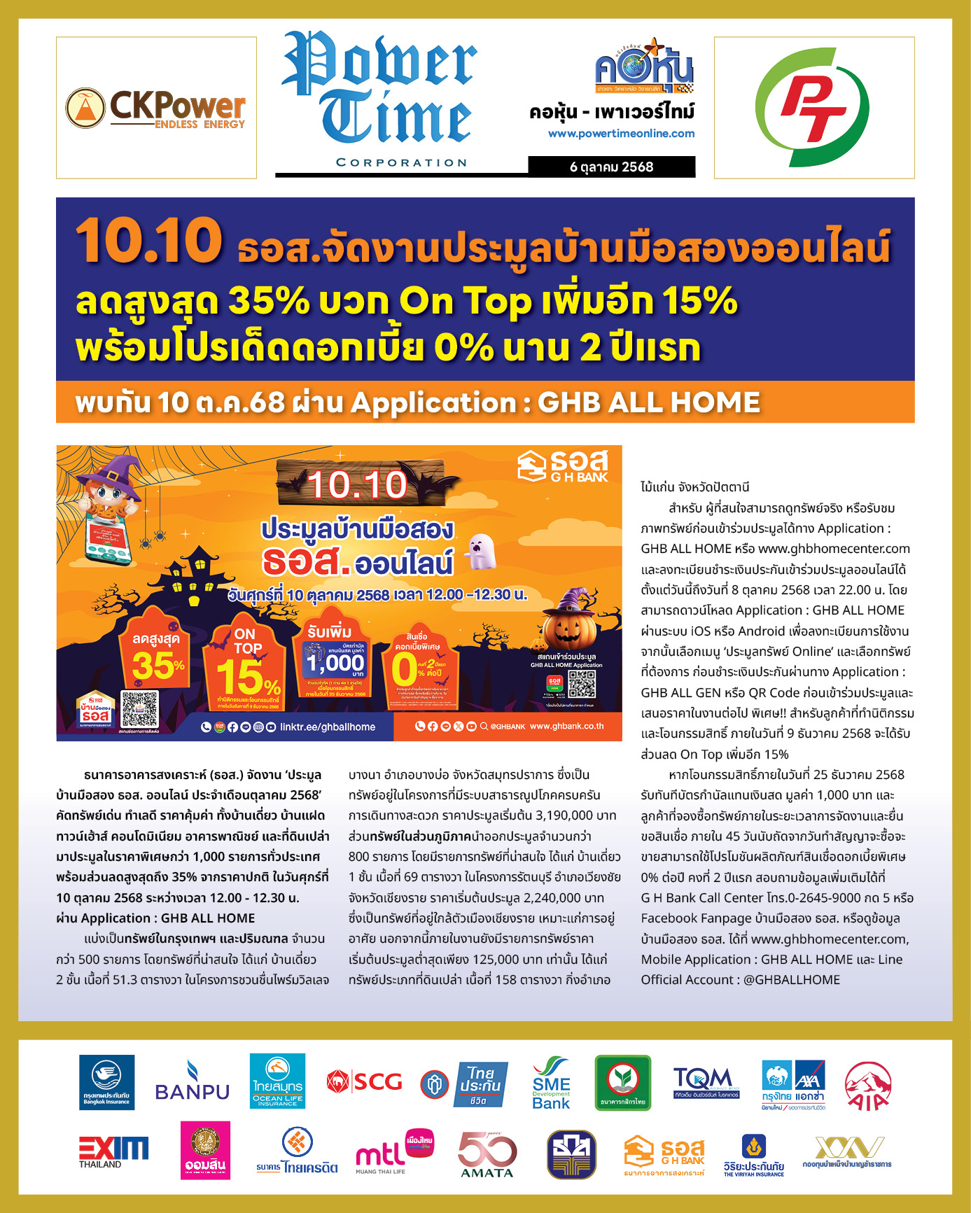 คอหุ้น เพาเวอร์ไทม์ 6 ตุลาคม 2568 - 2