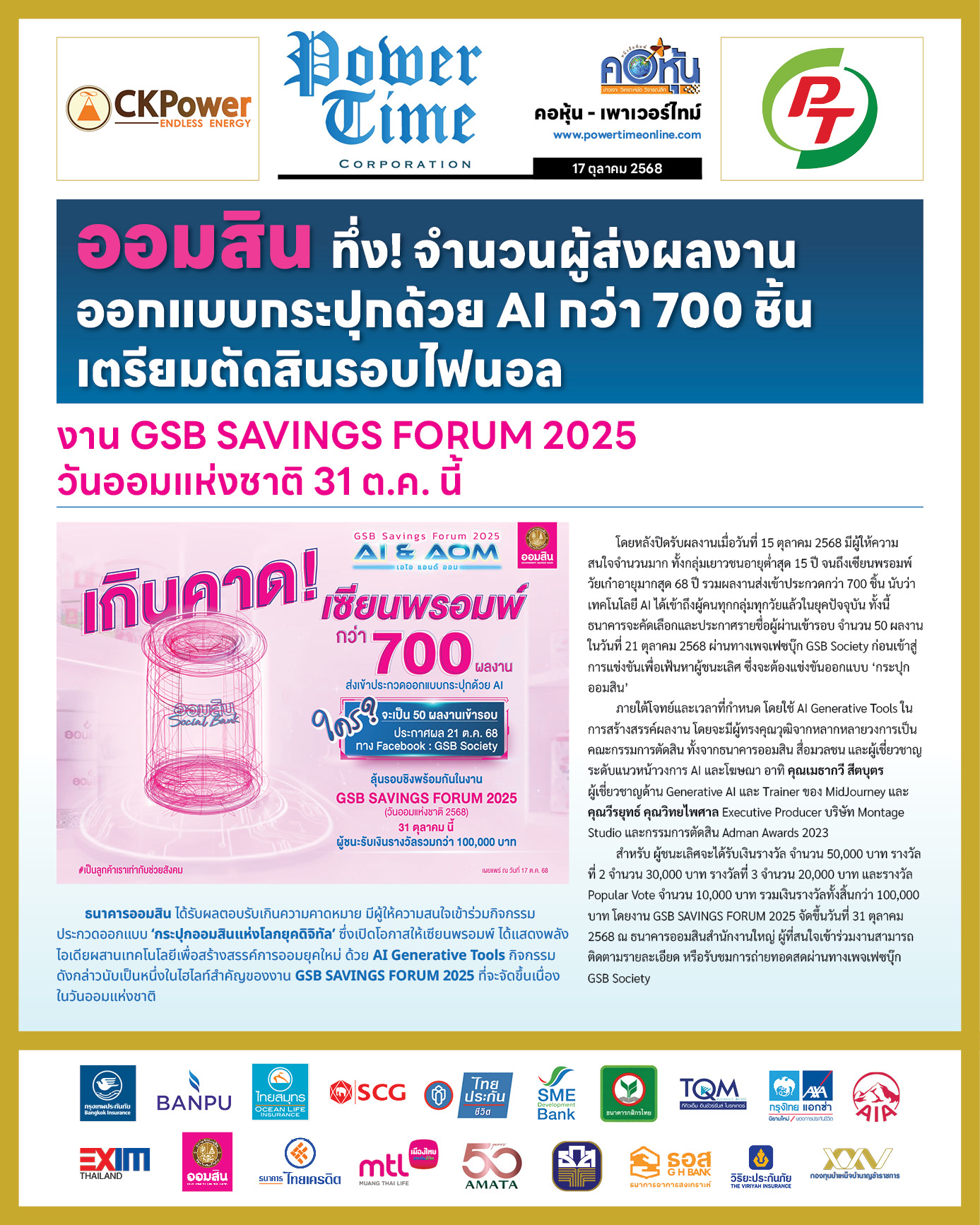 คอหุ้น Power Time 17 ตุลาคม 2568 - 2