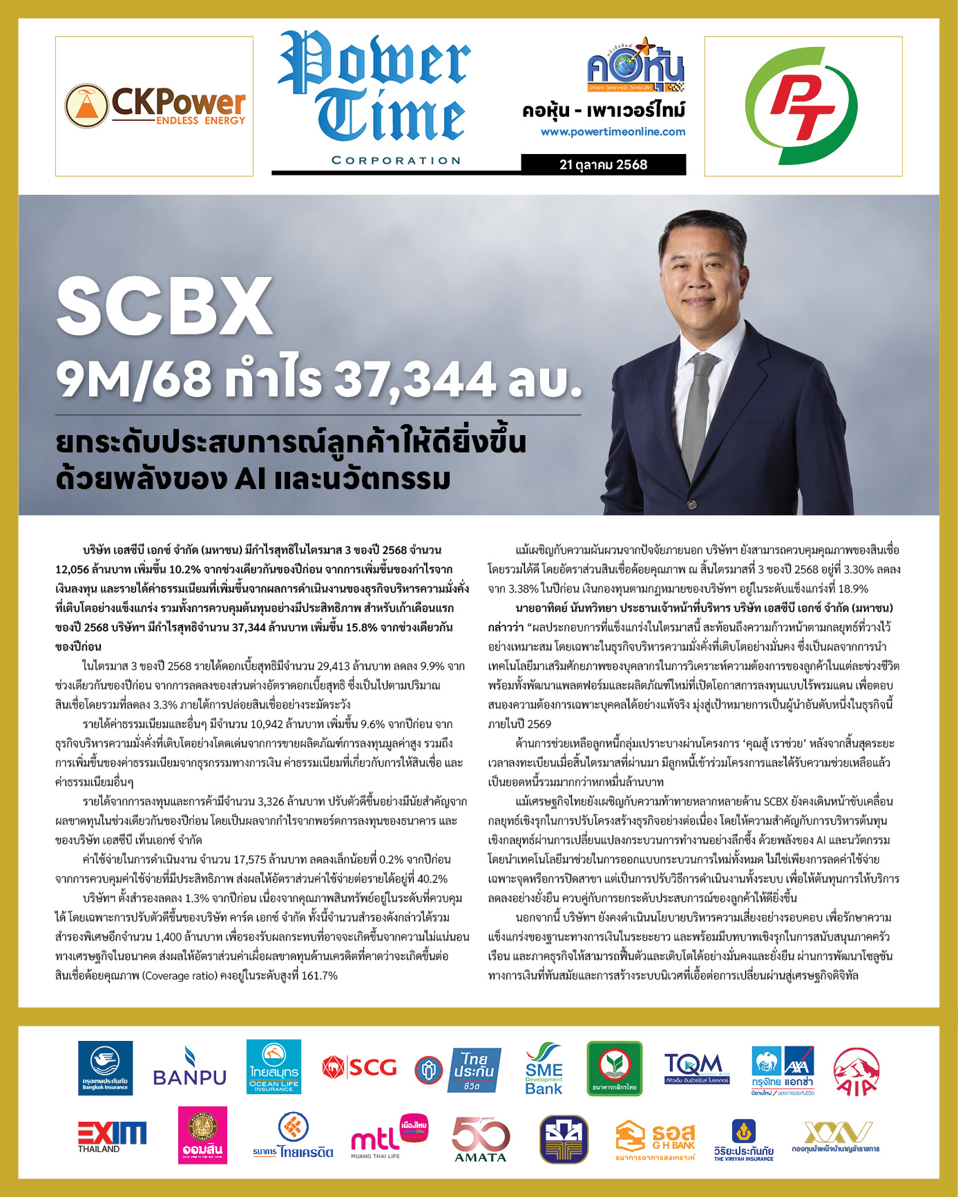 คอหุ้น Power Time 21 ตุลาคม 2568 - 2