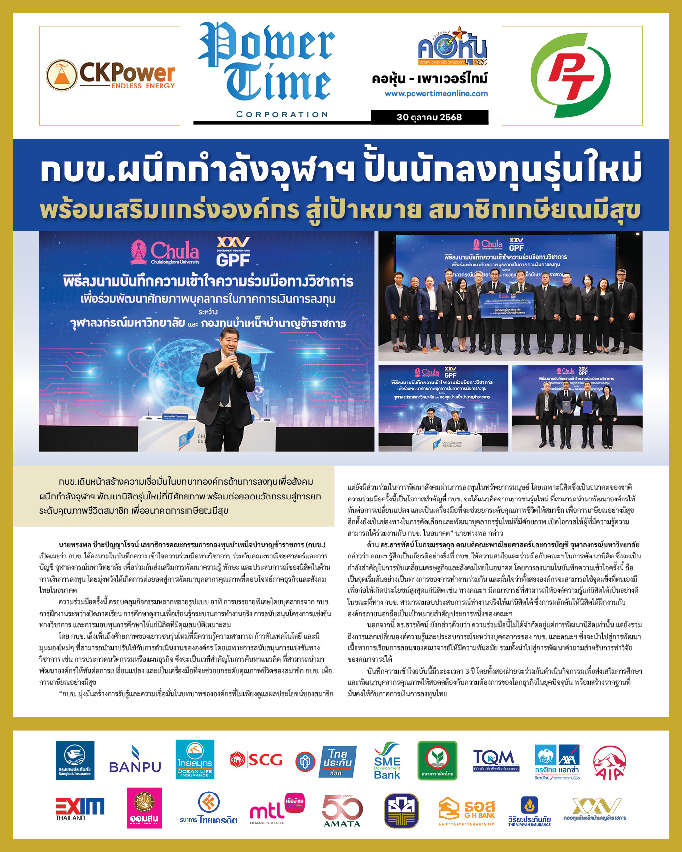 คอหุ้น Power Time 30 ตุลาคม 2568 - 1