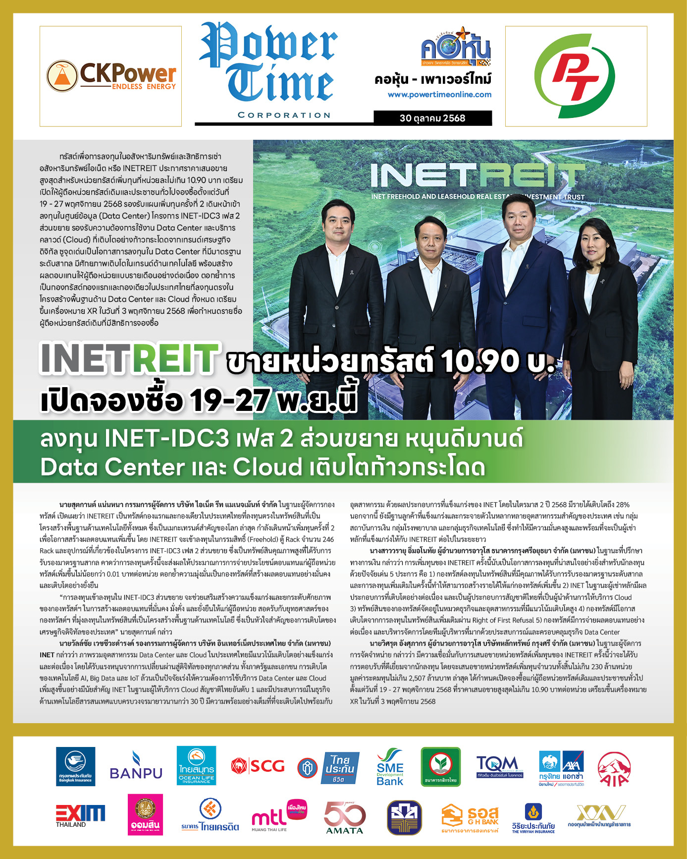 คอหุ้น Power Time 30 ตุลาคม 2568 - 2