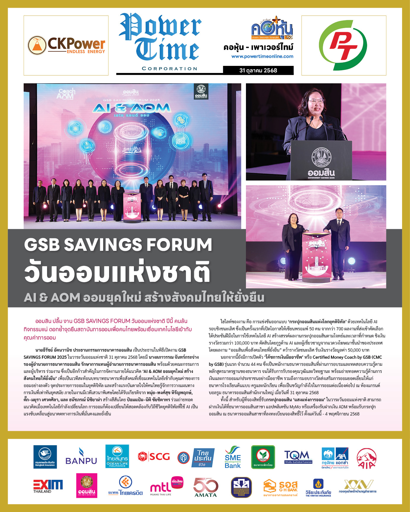คอหุ้น Power Time 31 ตุลาคม 2568 - 2