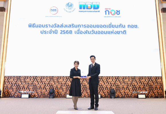 ธ.ก.ส. รับโล่เกียรติคุณส่งเสริมการออมยอดเยี่ยมประจำปี 2568