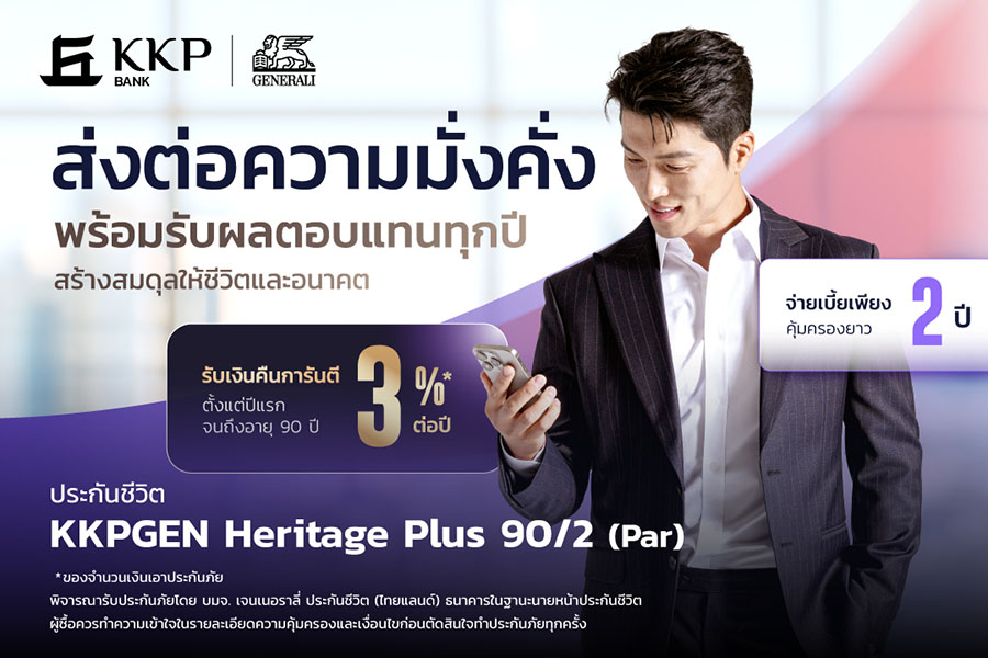เจนเนอราลี่ ประกันชีวิต (ไทยแลนด์) ผนึกกำลัง เกียรตินาคินภัทร เปิดตัว ‘KKPGEN Heritage Plus 90/2 (Par)’ ยกระดับการบริหารความมั่งคั่ง สร้างสมดุลชีวิตและมรดก
