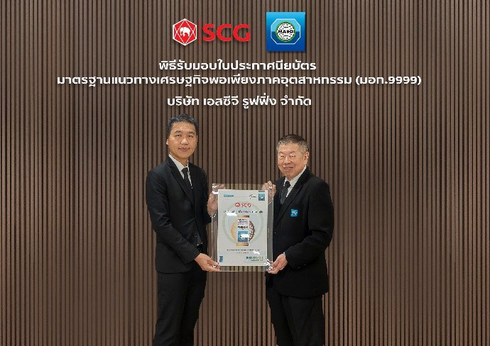 เอสซีจี รูฟฟิ่ง ผ่านการรับรองมาตรฐาน มอก. 9999 ยกระดับมาตรฐานการบริหารจัดการองค์กร สานต่อแนวคิดเศรษฐกิจพอเพียงสู่ความยั่งยืน